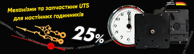 Механізми та запчастини UTS для настінних годинників із знижкою 25%