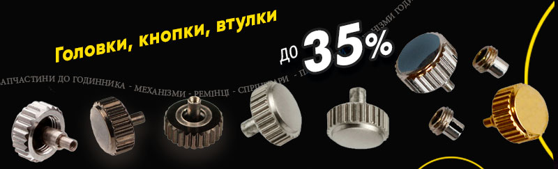 Головки, кнопки, втулки із знижкою до 35%