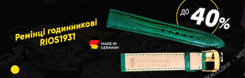 Ремінці годинникові RIOS1931 зі знижкою до -40%