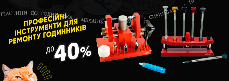 Професійні інструменти для ремонту годинників зі знижкою до -40%